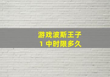 游戏波斯王子1 中时限多久